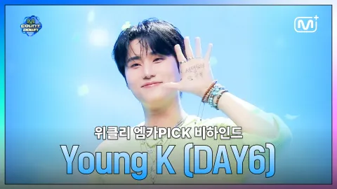 [독점] 위클리 엠카PICK 비하인드 Young K (DAY6) - Shut The Door