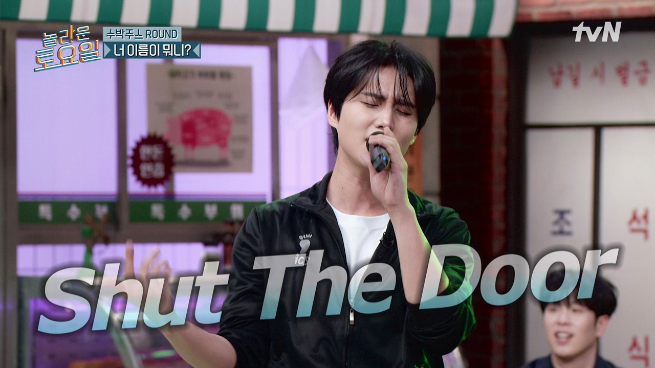 thumbnail 떼창을 부르는 영케이의 신곡 〈셧 더 도어〉🎤 영케이를 향한 내 맘은 오픈 더 도어🚪#놀라운토요일 | amazingsaturday EP.427 | tvN 260725 방송