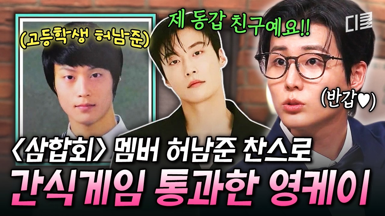 thumbnail Heo Nam-jun's problem was solved in 1 second the moment I saw it 🙊 The majesty of a true friend w...