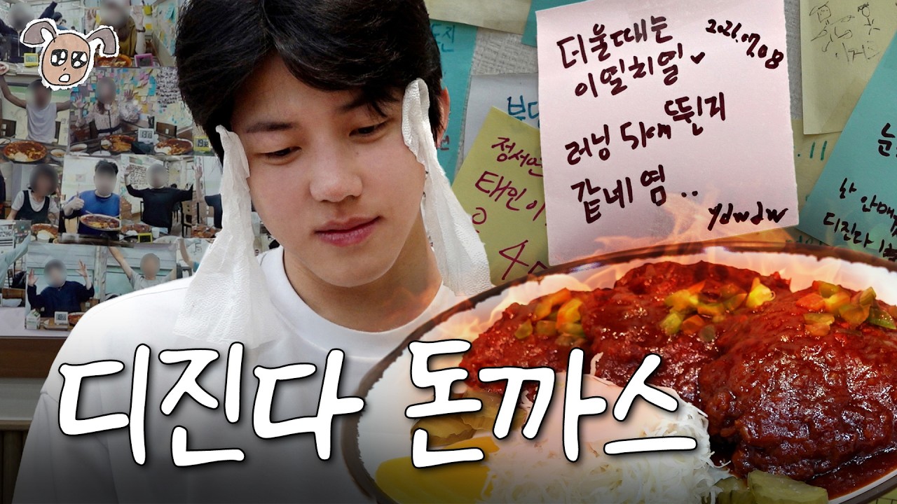 thumbnail 🔥눈에서 피날 거 같다... (디진다 돈까스 먹방)