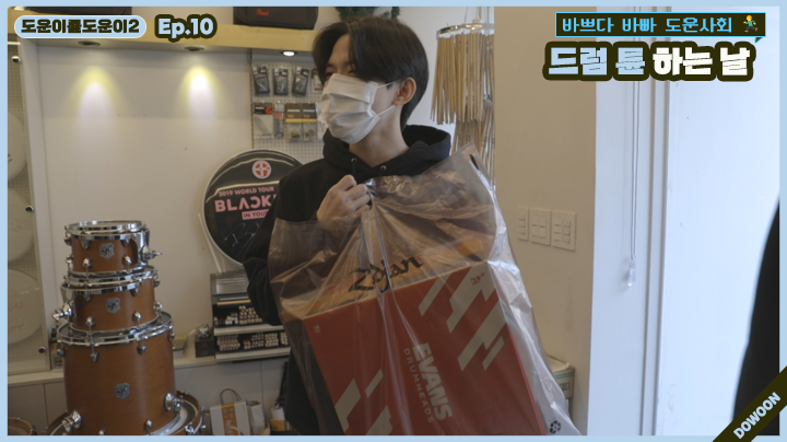 thumbnail [도운이를도운이2] Ep.10 드럼 튠 하는 날